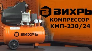 Обзор компрессора ВИХРЬ КМП-230/24