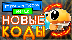 КОДЫ в My Dragon tycoon Роблокс | Мой дракон магнат codes Roblox 2021
