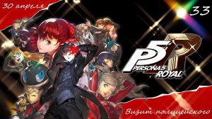 Прохождение Persona 5 Royal на русском - Часть тридцать третья. Визит полицейского