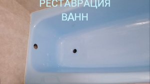 Реставрация уже крашеной ванны