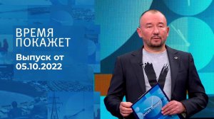 Время покажет. Часть 3. Выпуск от 05.10.2022