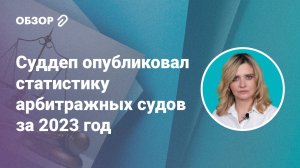 Суддеп опубликовал статистику арбитражных судов за 2023 год