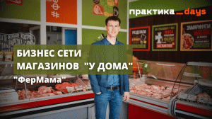 Бизнес "ФерМама", сети мясных магазинов "у дома"