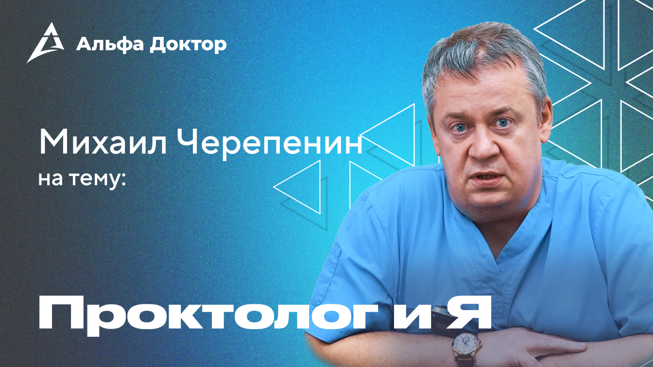 Михаил Черепенин — ведущий лазерный хирург колопроктолог | Альфа Доктор