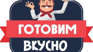 готовим вкусняшку из того, что было на кухне.