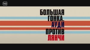 Большая гонка. Ауди против Лянчи (2024)