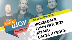 НОВОСТИ ШОУ БИЗНЕСА: Nickelback, Ники Минаж, FIFA 2022, Kizaru, Баста и Feduk - 23 НОЯБРЯ 2022