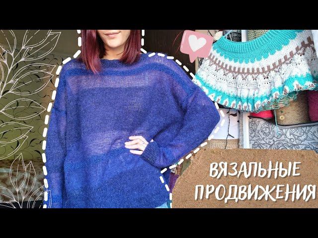 ВЯЗАЛЬНЫЕ ПРОДВИЖЕНИЯ | 2 Готовые работы, новый процесс