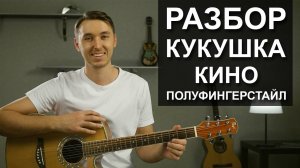 Как играть КИНО - КУКУШКА на гитаре Фингерстайл | Подробный разбор - видео урок