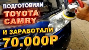 Подготовили CAMRY и заработали 70.000р