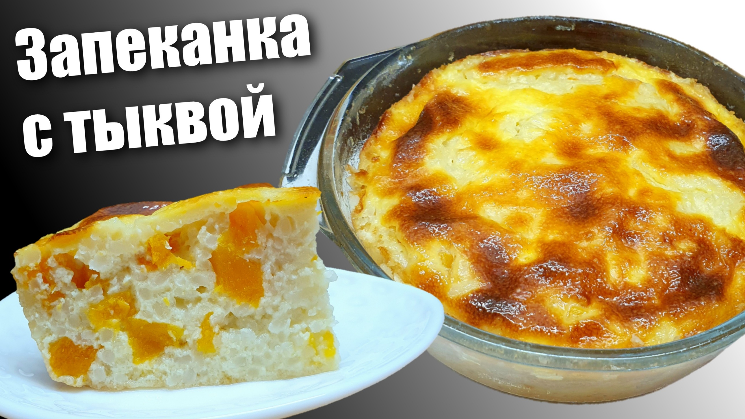 Рисовая запеканка с тыквой