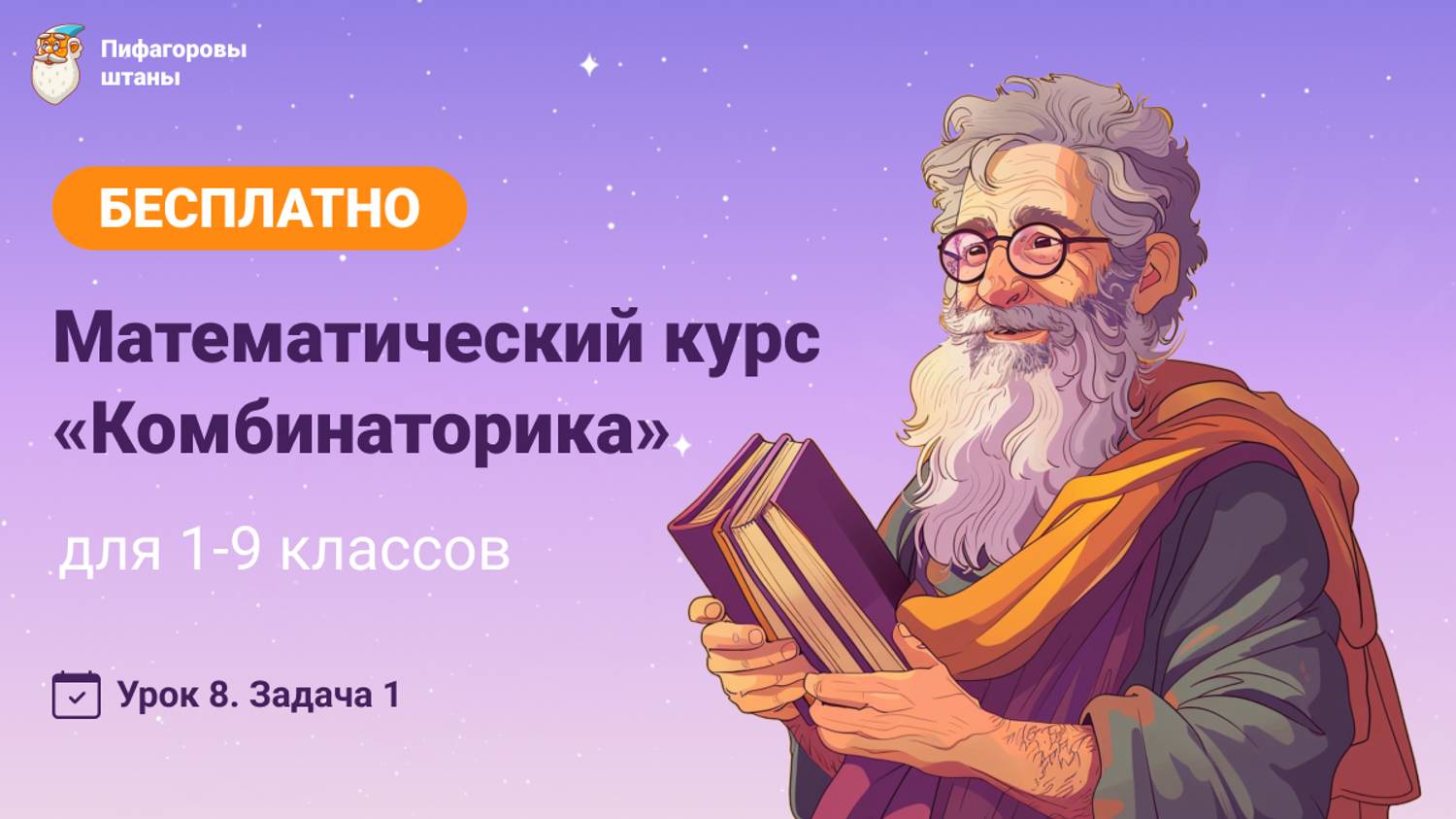 Комбинаторика — Урок 8.1