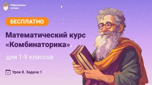 Комбинаторика — Урок 8.1