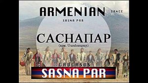 Sasna Par. Armenian Dance / Сасна Пар. Армянский Танец / SasnaPar. Danse Armenienne