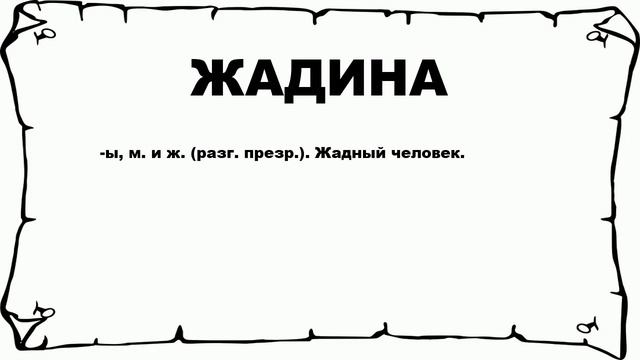 ЖАДИНА - что это такое? значение и описание смотреть онлайн