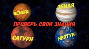 Отгадай планеты солнечной системы. Игра для детей. Проверь свои знания.