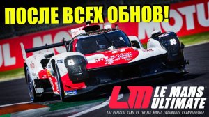 ЛЕ-МАН в Le Mans Ultimate - ПОСЛЕ ВСЕХ ОБНОВ