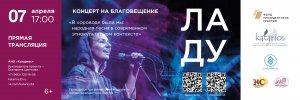 Концерт на Благовещение "ЛАДУ", 07.04.2022