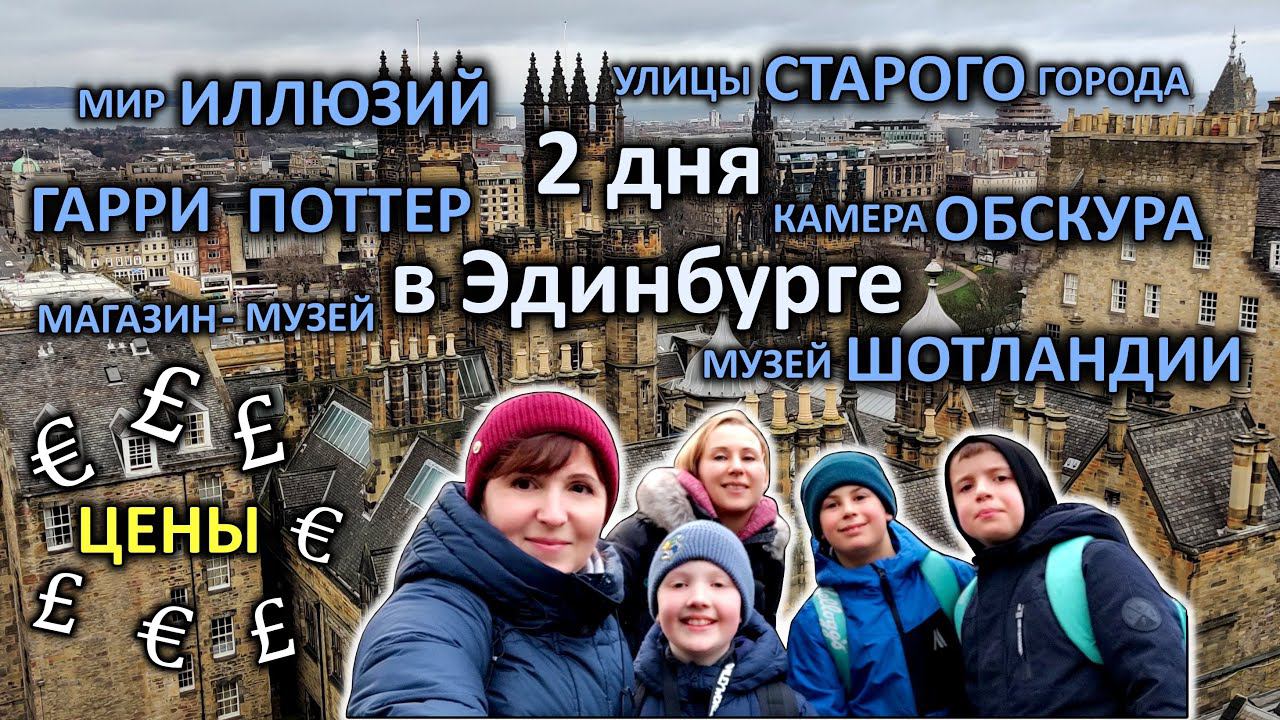 Путешествие в Шотландию / День 2 / Музеи Эдинбурга/ Цены
