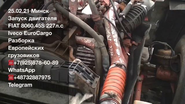 25.02.21 Минск Запуск двигателя FIAT 8060.45S 227-230л.с Iveco EuroCargo Разборка грузовиков Ивеко