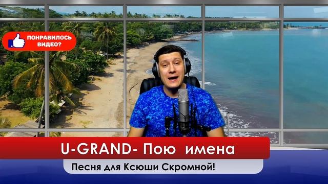U-GRAND - Ксюша скромная! эту песню можно подарить любимому человеку или другу!