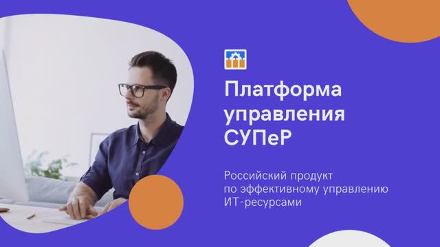 Платформа СУПЕР. Управление гибридным облаком