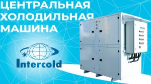 Централизованная холодильная машина (ЦХМ) уличного размещения в корпусе