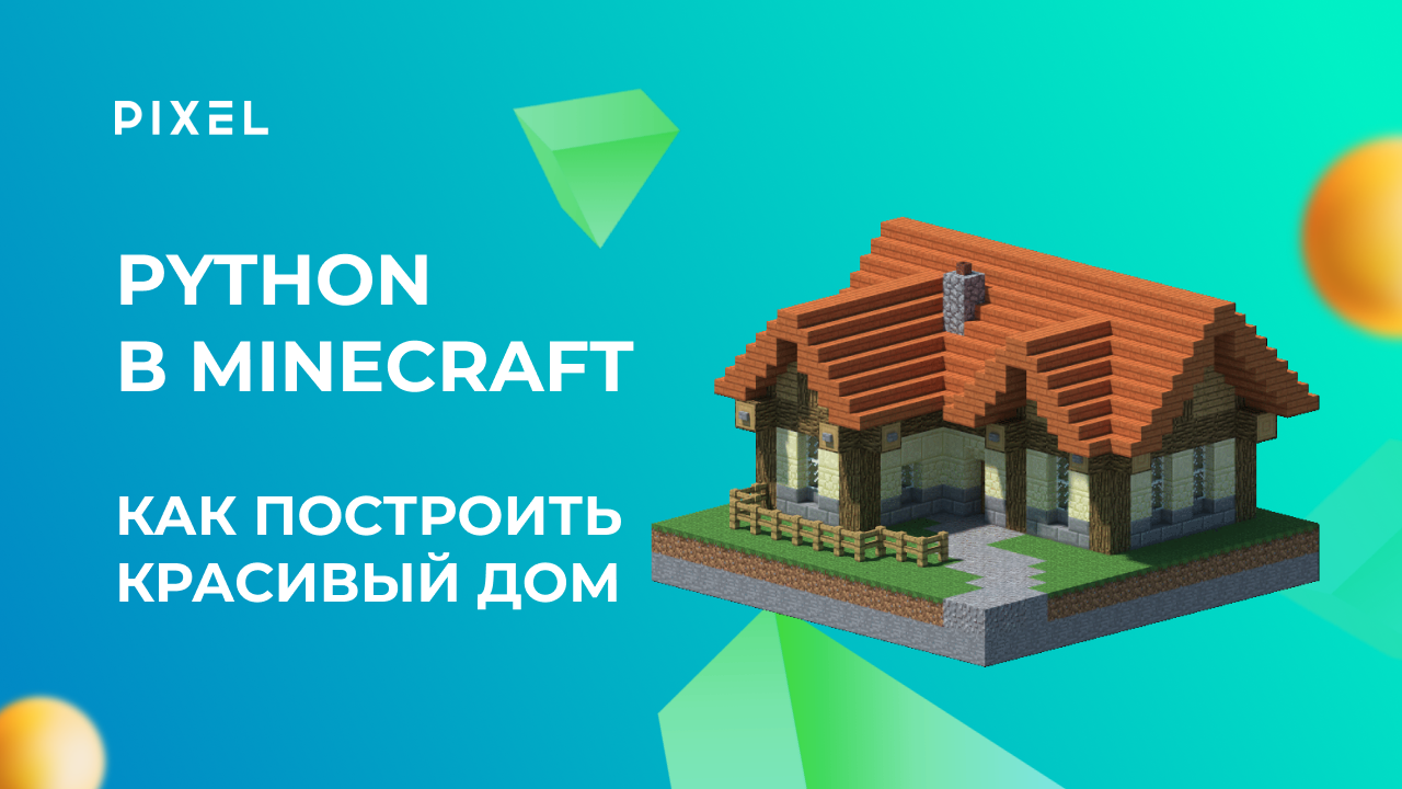 Как построить красивый дом в Minecraft на Python | Урок Python для подростков | Майнкрафт для детей