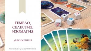 Селестия. Гембло. Изомагия. #вечныеигры Валентина Паевская