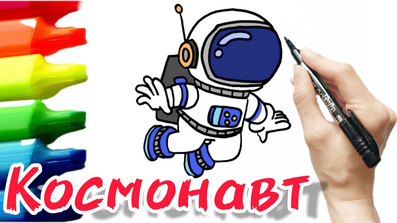 Как нарисовать космонавта смотреть онлайн