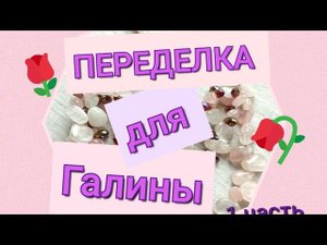 ПЕРЕДЕЛКА для Галины из Марселя ( 1 часть)