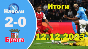 Наполи - Брага 2-0. Обзор матча Лиги чемпионов 12.12.2023