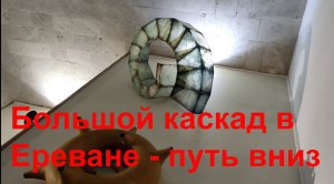 Большой каскад в Ереване - путь вниз #yerevanarmenia #yerevan  #respect #notalking #traveling