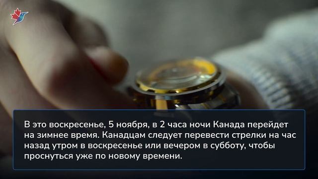 Перевод часов в Канаде на зимнее время и другие новости Канады