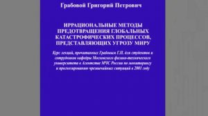 Грабовой Г.П. Учение Григория Грабового, часть 10
