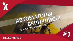 Helldivers 2 | Автоматоны вернулись!