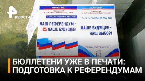 Как Донбасс и освобожденные территории готовятся к референдумам / РЕН Новости