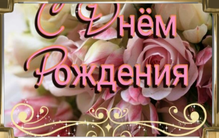 Поздравляю с днем рождения! Желаю крепкого здоровья, безграничного счастья?