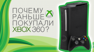 Почему раньше покупали Xbox 360?