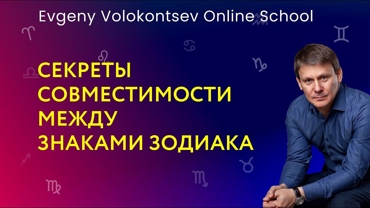 СЕКРЕТЫ СОВМЕСТИМОСТИ МЕЖДУ ЗНАКАМИ ЗОДИАКА / Евгений Волоконцев смотреть онлайн