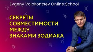 СЕКРЕТЫ СОВМЕСТИМОСТИ МЕЖДУ ЗНАКАМИ ЗОДИАКА / Евгений Волоконцев
