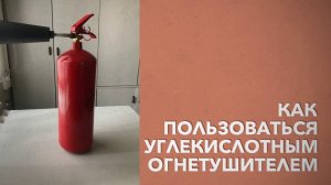 Как Пользоваться Углекислотным Огнетушителем