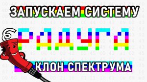 Загадка спектрума разгадана! Запускаем систему на "Радуге"