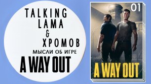 Подкаст об игре A Way Out