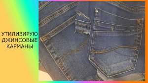 Что можно сшить из джинсовых карманов. #каксделать#каксшить