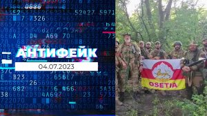 АнтиФейк. Выпуск от 04.07.2023