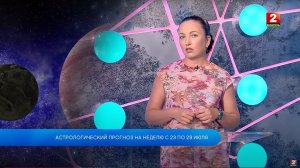 Астрологический прогноз на неделю с 23 по 29 июля 2024 г.! Елена Соболевская - астролог!