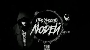 YOFU - "ПРО УРОДОВ И ЛЮДЕЙ"