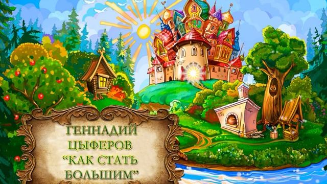 Геннадий Цыферов "Как стать большим?"