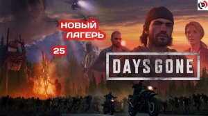 Прохождение Days Gone часть 25 КАПИТАН